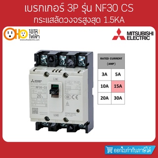 MITSUBISHI MCCB มิตซูบิชิ เบรกเกอร์ NF30-CS 3P 15A