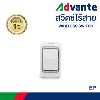 สวิตซ์ไร้สาย กระดิ่งบ้าน กริ่งประตูไร้สาย 32 เสียง ออดเรียก ออดบ้าน ออดหน้าบ้าน Advante wireless Switch