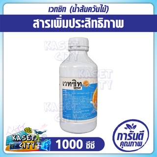 เวทซิท WETCIT 1,000ซีซี สารเพิ่มประสิทธิภาพ สารสกัดอินทรีย์ ปราศจากสารตกค้าง ปลอดภัยกับพืช ช่วยกำจัดแมลง โรคพืช