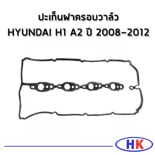 อะไหล่แท้ / ปะเก็นฝาครอบวาล์ว HYUNDAI H1 A2 ปี 2008-2012 อุนได เอสวัน เฮดวัน ปะเก็น ฝาครอบวาว HDGN