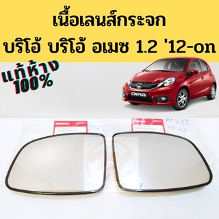 เนื้อเลนส์กระจก Honda Brio Brio Amaze 1.2 2012-on แท้ / เนื้อกระจก แผ่นกระจก เลนส์กระจก บริโอ้ อเมซ 12-on แท้ HONDA