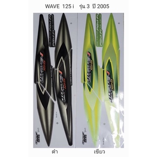 สติ๊กเกอร์ทั้งคัน  WAVE 125 i รุ่น 3 ปี 2005สติ้กเกอร์ STICKER เคลือบเงาแท้