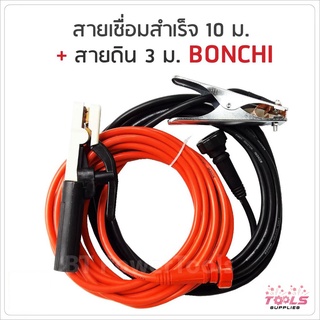 BONCHI ชุดสายเชื่อมสำเร็จรูป สายเชื่อม 10 เมตร สายดิน 3 เมตร สายขนาด 25 SQ.MM ใช้ได้กับตู้เชื่อมทุกยี่ห้อ