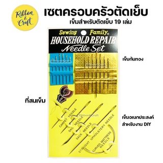 A280001 เซตเข็มอเนกประสงค์ 19 ชิ้น ควรมีติดบ้าน พร้อมส่ง*