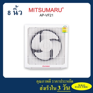 พัดลมดููดอากาศ ติดผนัง ขนาด 8 นิ้ว  รุ่น AP-VF21 มิตซูมารู MITSUMARU ELECTRIC