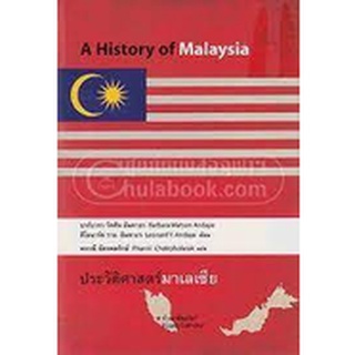 9786167202495 ประวัติศาสตร์มาเลเซีย (A HISTORY OF MALAYSIA)