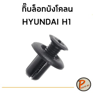 กิ๊บล็อกบังโคลน ด้านหลัง HYUNDAI H1 ฮุนได เอสวัน เฮดวัน 1 ตัว PARTS2U