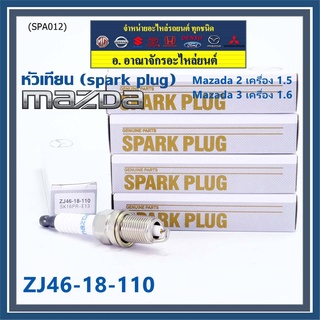 (ราคา/1หัว) หัวเทียนใหม่แท้  irridium เกลียวสั้น MAZDA 2 (1.5),Mazda 3 ตัวแรก เครื่อง1.6 ปี08-14/ Mazda no: ZJ46-18-110