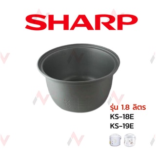 Sharp หม้อใน ขนาด 1.8 ลิตร รุ่น KS-18E / 19E