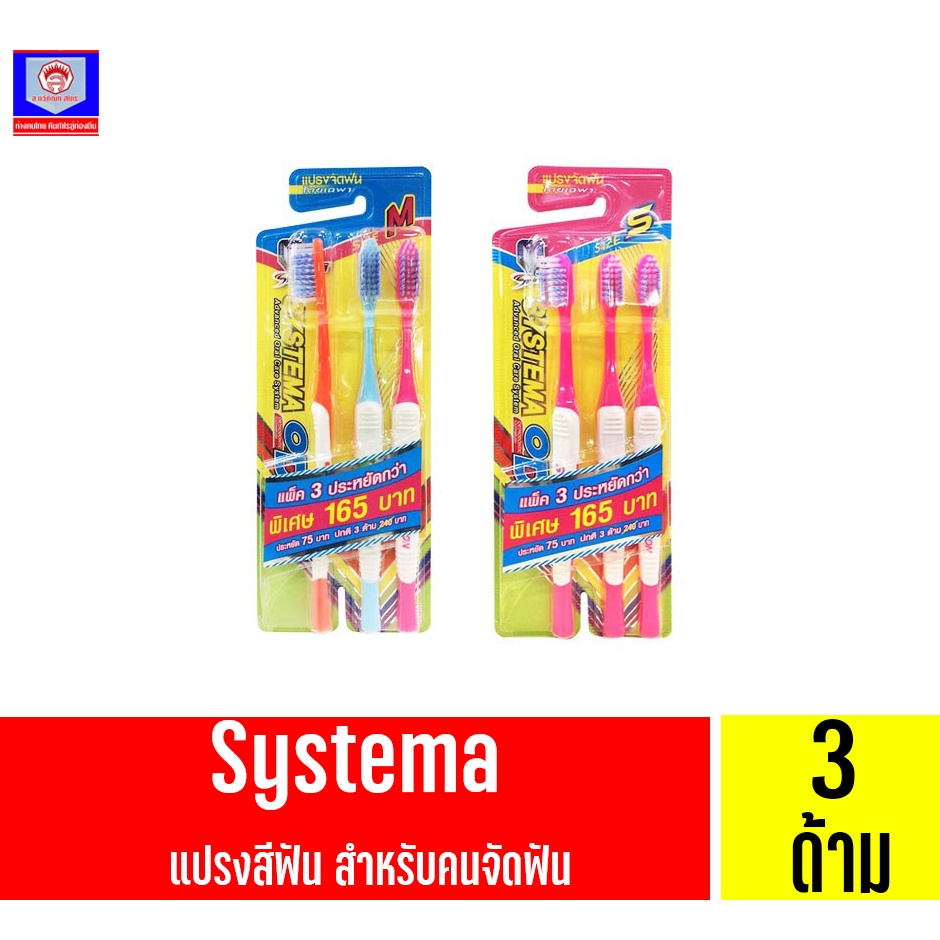 ซิสเท็มมา OD. แปรงสีฟันสำหรับจัดฟันโดยเฉพาะ * แพ็ค 3 ด้าม*