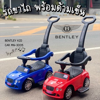 รถขาไถด้ามเข็น BENTLEY KID CAR MN-3005 (พร้อมส่ง)