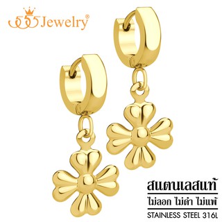 555jewelry ต่างหูห่วงแบบห้อย สแตนเลสสตีลแท้ ดีไซน์แฟชั่น รูปดอกไม้ รุ่น MNC-ER1277 (ER22)