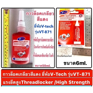 กาวล็อคเกลียวสีแดง ยี่ห้อV-Tech รุ่นVT-871 ขนาด 50ml  และ 6 ml (Threadlocker /High Strength Red)