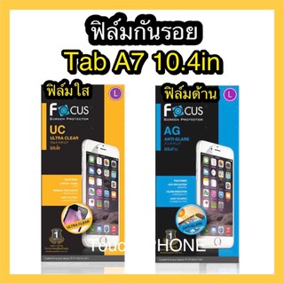 ฟิล์มใส❌ฟิล์มด้าน ❌Samsung Tab A7 10.4in(2020)T505/T500❌ยี่ห้อโฟกัส❌พร้อมส่ง