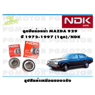 ลูกปืนล้อหน้า MAZDA 929 ปี 1972-1997 (1ลูก)/NDK