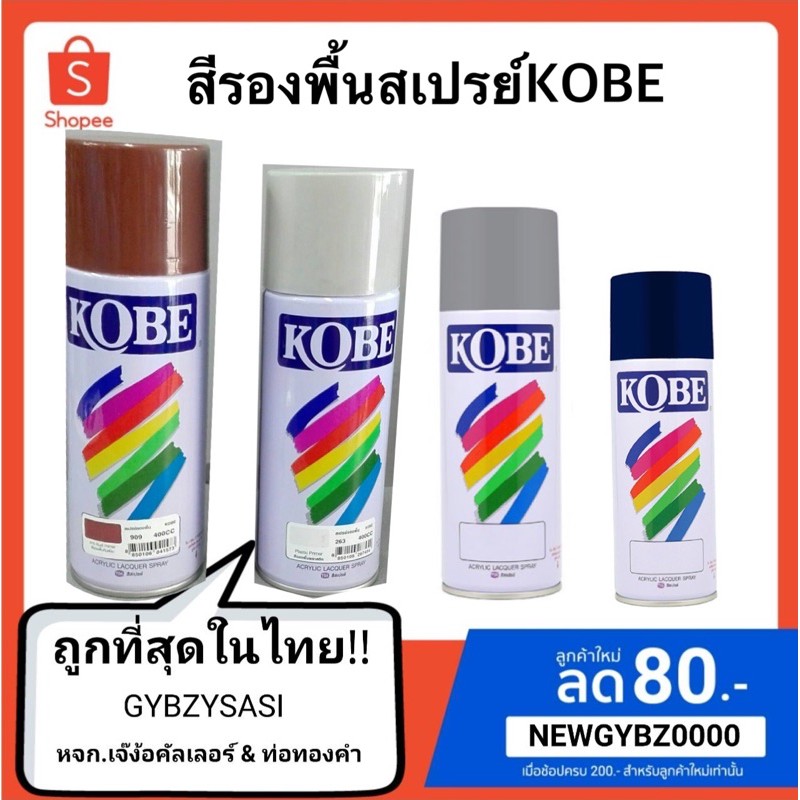 สีสเปรย์ Kobe เฉดสีนิยม และ สเปรย์รองพื้นพลาสติก รองพื้นกันสนิม ถูกสุด!!! สั่งออเดอร์ไม่เกิ้น6ลัง