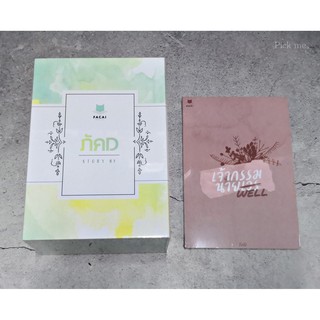 [มือ 1 พร้อมส่ง] Boxset ภัคD + เจ้ากรรมนาย well รอบจอง