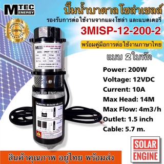 (มาใหม่)MTEC ปั๊มน้ำบาดาลโซล่าเซลล์ 3MISP -12-200-2 ชนิดแปรงถ่าน แบบ 2ใบพัด DC12V 200W ท่อ 1.5” สำหรับบ่อ 3 นิ้วขึ้นไป