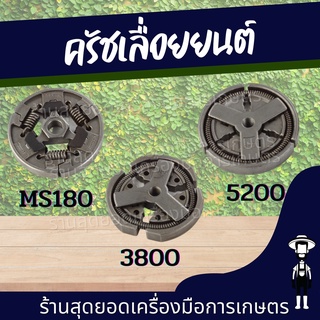 สุดยอด - คลัทช์ คลัตช์ คลัช ผ้าครัช รุ่น 3800 5200 MS180 สำหรับเครื่อง เลื่อยยนต์ MS180/3800/5800/5200
คลัช ครัช ครัท