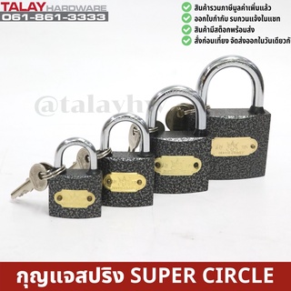 กุญแจสปริง SUPER CIRCLE