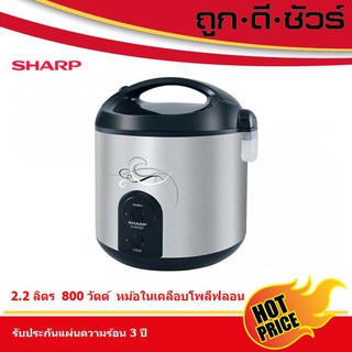 SHARP หม้อหุงข้าวอุ่นทิพย์ 2.2 ลิตร เคลือบโพลีฟลอน KS-R23ST