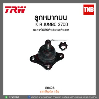 ลูกหมากบน KIA JUMBO 2700 TRW/JBJ436