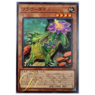 Yugioh [WPP3-JP031] Flowerdino (Common)