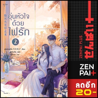 อุ่นหัวใจด้วยไฟรัก 1-2 | อรุณ เอ่อร์ตงทู่จื่อ