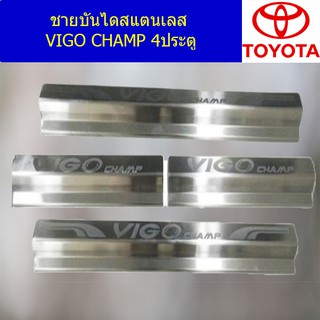 ชายบันไดสแตนเลส โตโยต้า วีโก้ แชมป์ TOYOTA VIGO CHAMP 4ประตู/แคป