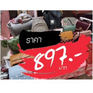 กระเป๋า ราคาไลฟ์สด 897 บาท