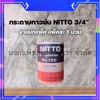 ‼️คุ้มกว่า‼️ 🔥 ขายยกแพ็ค‼️ กระดาษดาวย่น NITTO 3/4” แพ็คละ 5 ม้วน 💥