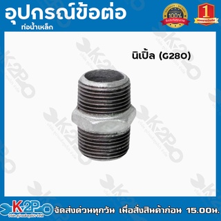 นิเปิ้ล (G280) อุปกรณ์ข้อต่อท่อน้ำเหล็ก นิเปิ้ลเหล็ก มีขนาด 4หุน - 1.1/4นิ้ว ของแท้ รับประกันคุณภาพ