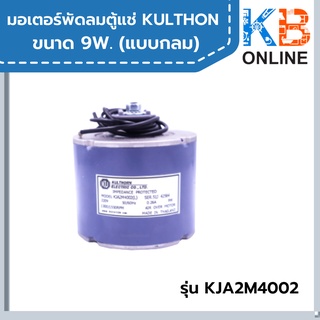 มอเตอร์พัดลมตู้แช่ KULTHON ขนาด 9W. (แบบกลม) มอเตอร์พัดลมตู้แช่กุลธร 9วัตต์ มอเตอร์ระบายอากาศ อะไหล่ตู้แช่ รุ่น KJA2M400