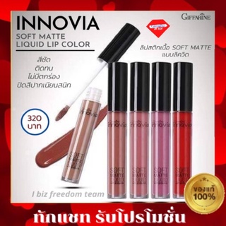 💥ส่งฟรี💥ลิปแมท กิฟฟารีน อินโนเวีย ซอฟท์ แมท ลิควิด ลิป คัลเลอร์ Giffarine Innovia soft matte liquid lip เครื่องสำอางค์