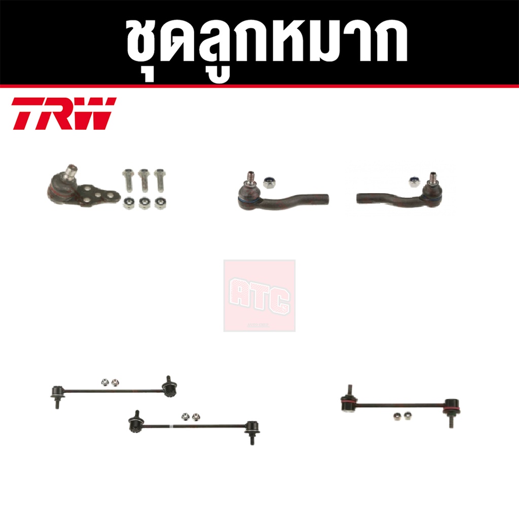 TRW ชุดช่วงล่าง ลูกหมาก CHEVROLET OPTRA ปี 2003-2008 เชฟโรเลต ออฟตร้า ราคาต่อตัว