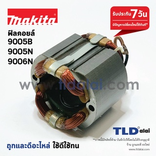 ฟิลคอยล์ Makita มากีต้า รุ่น 9005B, 9005N, 9006N ทุกรุ่นใช้ฟิลคอยล์ตัวเดียวกัน