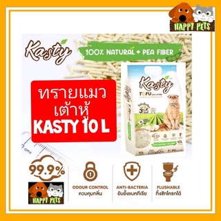 ทรายแมวเต้าหู้ Kasty  10 L   มั่นใจ 100% NATURAL + PER FIBER  KANIMAL 10 L