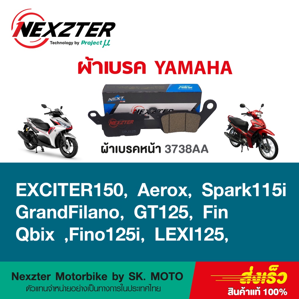 NEXZTER ผ้าเบรคหน้า YAMAHA AEROX, GRAND FILANO, QBIX, FINO125i, FIN ,LEXI125, SPARK