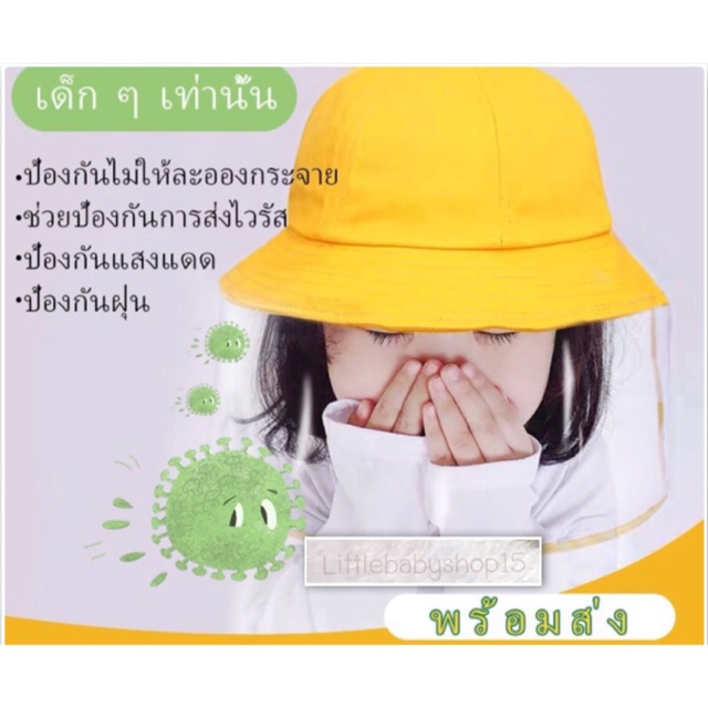 หมวก ป้องกันไวรัส หมวก Face shield สำหรับเด็ก พร้อมส่ง‼️