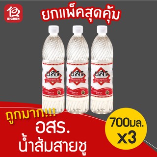 [แพ็ค 3 ขวด] น้ำส้มสายชูกลั่น5% ตรา อสร. 700มล.