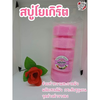 สบู่โยเกิร์ต*5ก้อน(ก้อนละ100กรัม อาบสะอาด กลิ่นหอม ฟองเยอะ)