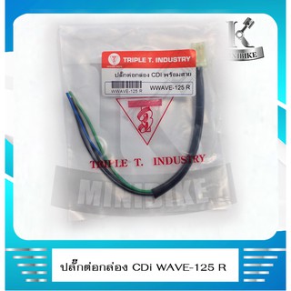 ปลั๊กต่อกล่องไฟ CDI ปลํีกต่อกล่อง CDI ปลั๊กเสียบกล่อง CDI สำหรับรถ HONDA WAVE 125 R / เวฟ 125 อาร์