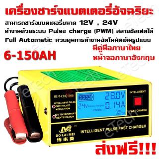 【game sea】ส่งฟรี เครื่องชาร์จแบตเตอรี่รถยนต์อัจฉริยะ intelligent Pulse Fast Charger BLM-CDQ-866 เครื่องชาร์จแบตเตอรี่