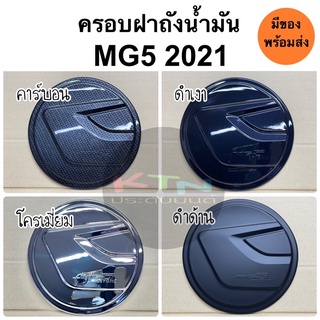 ครอบฝาถังน้ำมัน MG-5 2021 - 2023 ( A45.55 กันรอยฝาถัง ฝาถัง ครอบฝาถัง mg5 ชุดแต่ง )