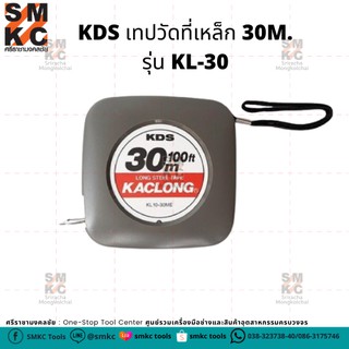 KDS เทปวัดที่เหล็ก 30M. รุ่น KL-30