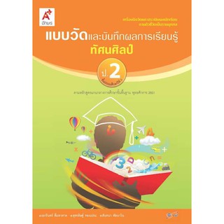 แบบวัดและบันทึกผลการเรียนรู้ ทัศนศิลป์ ป.2 #อจท.