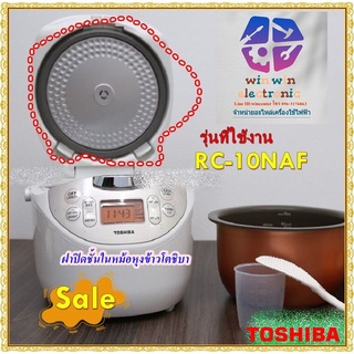 ขายอะไหล่ของแท้/ฝาปิดชั้นในหม้อหุงข้าวโตชิบา/NRFP10000000930/TOSHIBA/รุ่น RC-10NAF