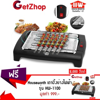 🔥สินค้าพร้อมส่ง🔥Getzhop เตาย่างบาร์บิคิวไฟฟ้า เตาปิ้งย่างบาร์บีคิวไร้ควัน House Worth รุ่น HW-1100 สีดำ ซื้อ 1 แถม 1