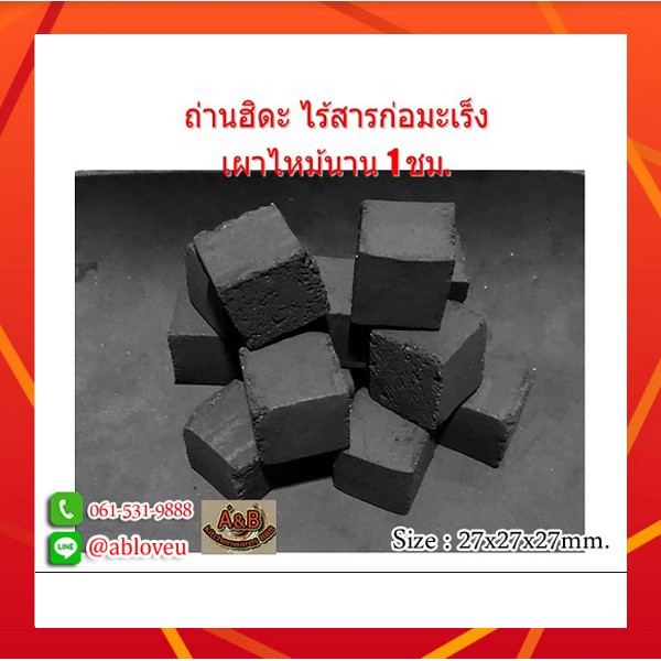 (30ก้อน/0.5kg.)🔥ถ่านฮิดะ ถ่านกะลา ถ่านลูกเต๋า เตาฮิดะ รูปทรงสี่เหลี่ยมลูกเต๋า ไร้สารก่อมะเร็ง
