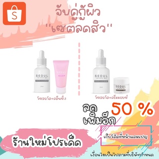 ของแท้ 💯%❗️ ส่วนลด 50% สูงสุด 80฿ (ไม่มีขั้นต่ำ จับคู่กู้ผิว✨เชตลดสิว✨